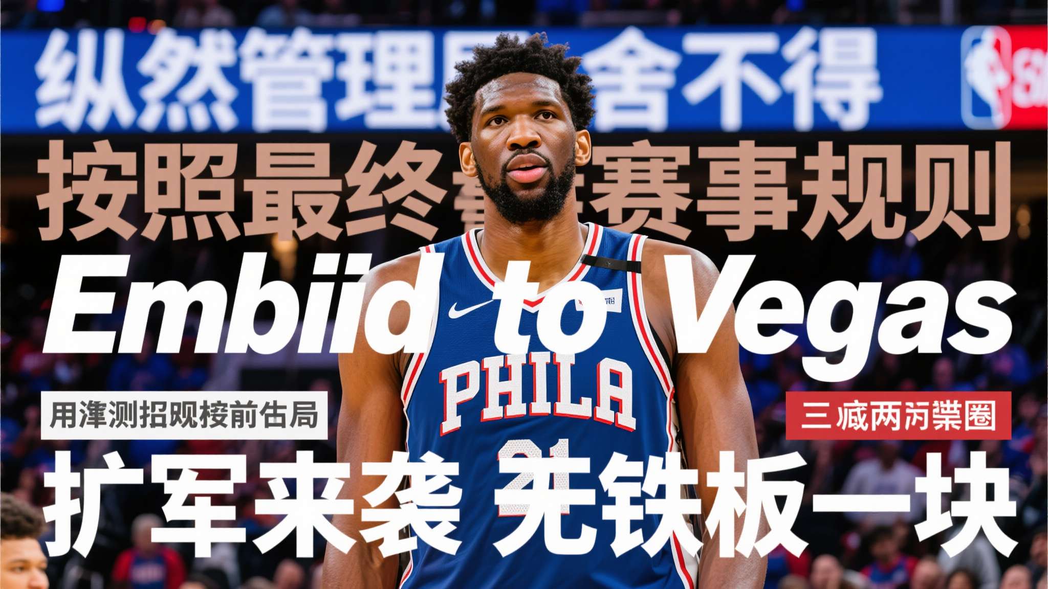 76人时代终结?恩比德或在扩军选秀被选走,加盟拉斯维加斯 任何一次体制革新的核心命题都是利益平衡。“纵然管理层再舍不得 按照最终赛事规则