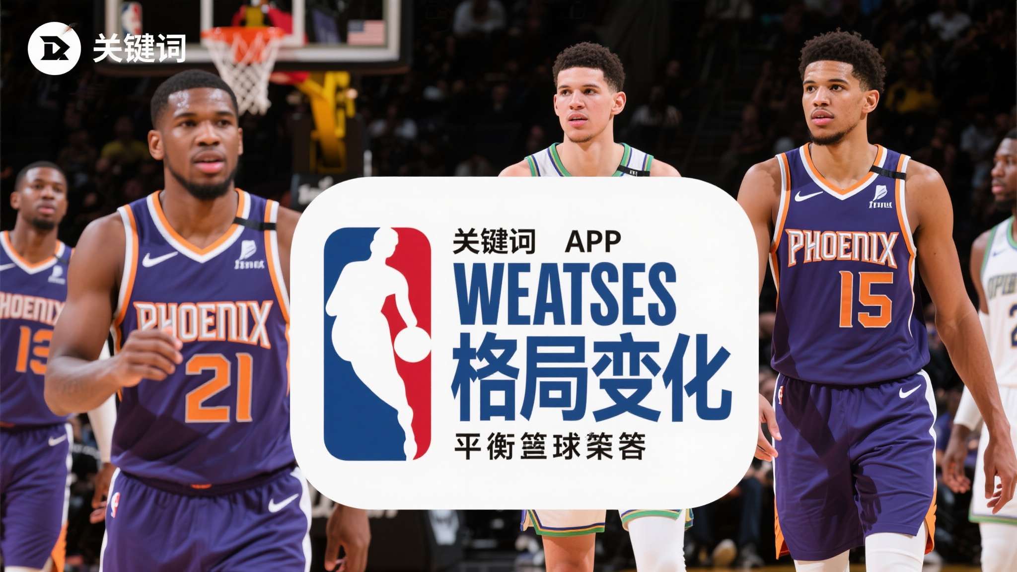关键词应用&nbsp;NBA西部&nbsp;格局变化&nbsp;季后赛事&nbsp;重建策略&nbsp;青年力量&nbsp;老牌劲旅&nbsp;攻防平